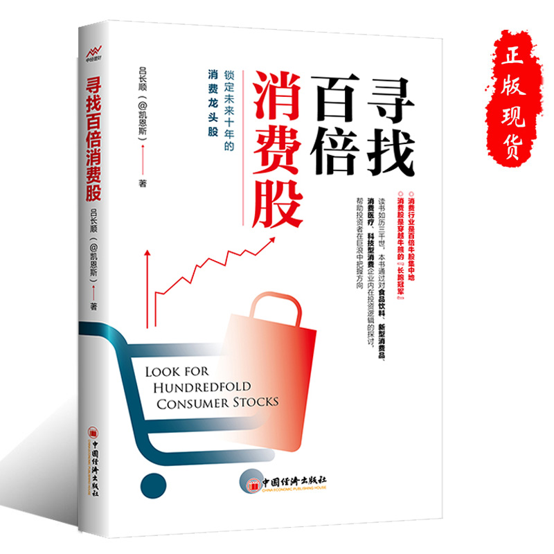 [醉染正版]正版寻找百倍消费股 吕长顺 著 凯恩斯穿越牛熊 寻找牛股 高成长股票投资理财新炒股技巧书 中国经济出版社高清大图
