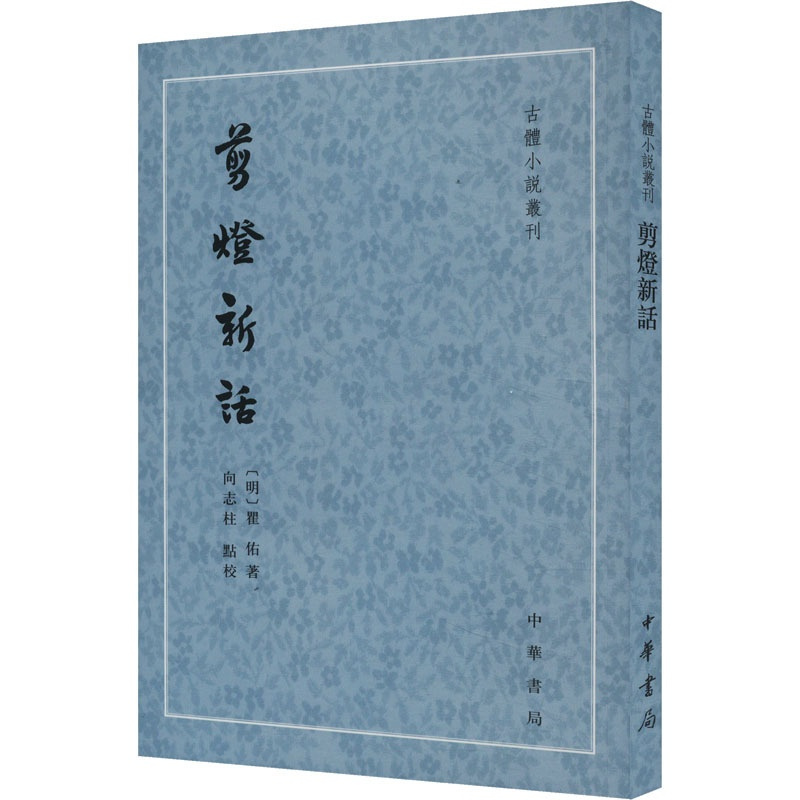 [正版]剪灯新话 [明]瞿佑 著 中国古典小说、诗词 文学 中华书局 图书