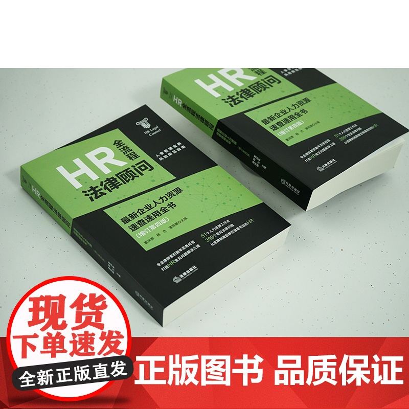 2024新书 HR全流程法律顾问:最新企业人力资源速查速用全书:增订第四版 董润青 杨杰 潘丽娜主编 法律出版社高清大图