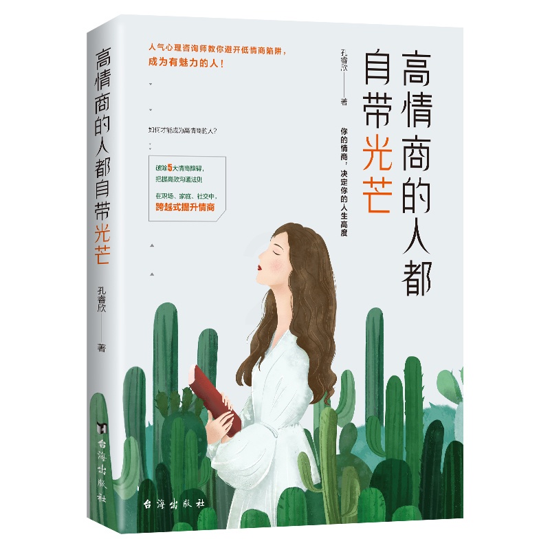 [正版]高情商的人都自带光芒 孔睿欣著 职场家庭社交中提升情商 学会说话的艺术 控制情绪心理辅导 心理与励志类书籍高清大图
