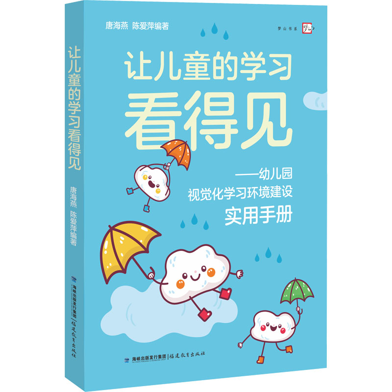 【M】让儿童的学习看得见——幼儿园视觉化学习环境建设实用手册-9787533494490