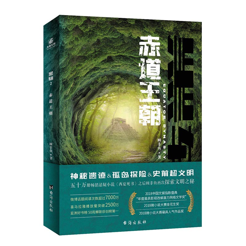正版新书]黑轴2:赤道王朝 科幻,悬疑,动作,复合多次元的劲高清大图