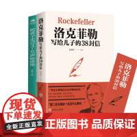 全套2册洛克菲勒写给儿子的38封信陪孩子走过3-6岁敏感期育儿书籍父母必读正版不吼不叫培养好孩子正面管教家庭教育书籍儿童