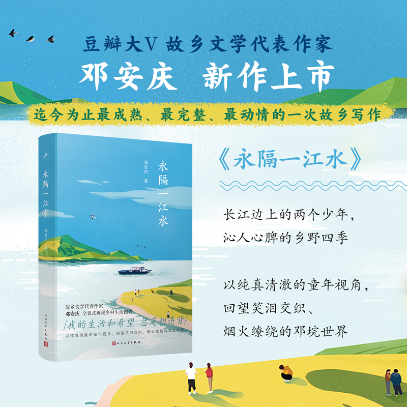 正版新书】永隔一江水邓安庆 著9787020166251