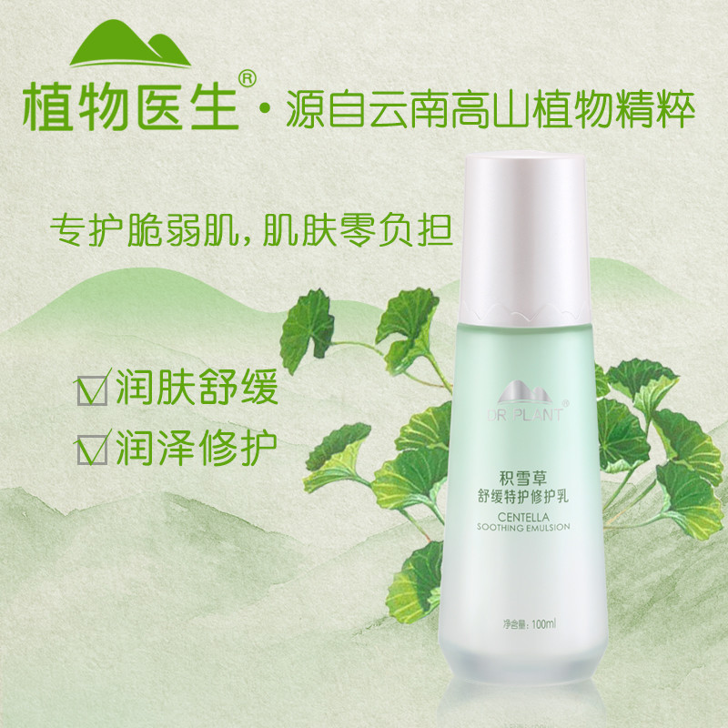 植物医生积雪草乳液舒缓特护温和补水保湿修护护肤品专柜正品