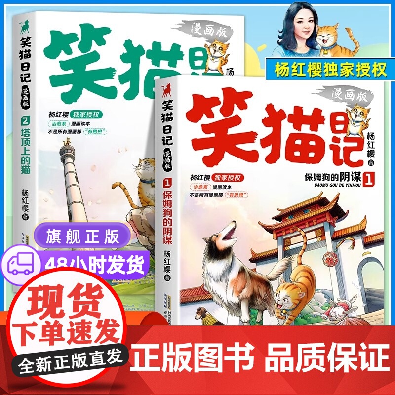 正版 笑猫日记漫画版全套2册杨红樱经典作品系列校园儿童文学读物保姆狗的阴谋塔顶上的猫 小学生二三四五六年级课外阅读书高清大图