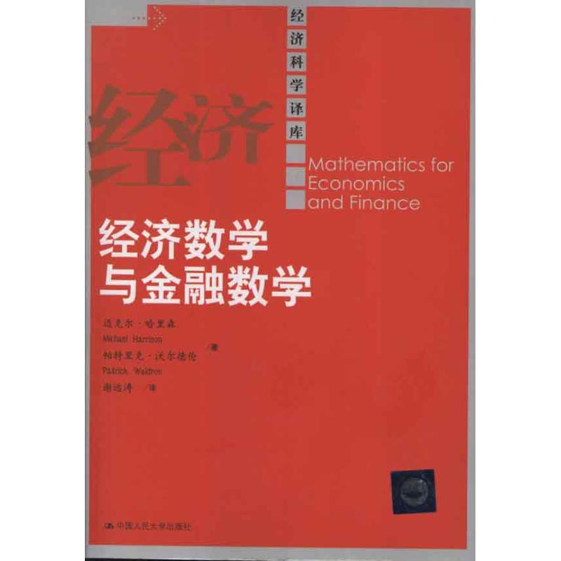 【M】经济数学与金融数学-9787300166896