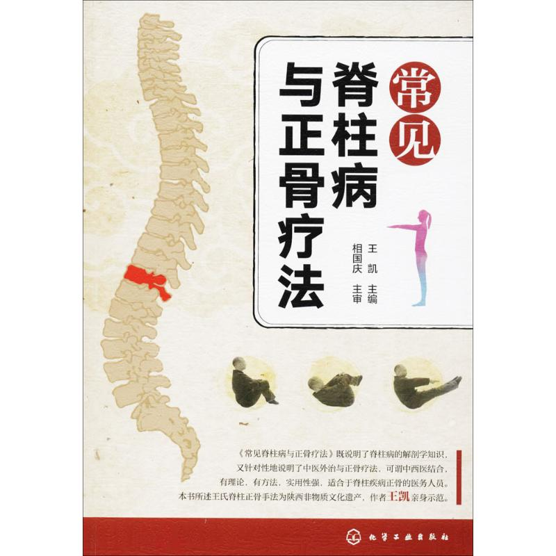 醉染图书常见脊柱病与正骨疗法9787120284高清大图
