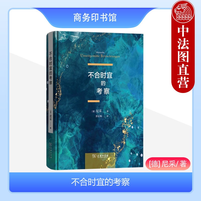 [正版]中法图 不合时宜的考察 尼采 商务印书馆 尼采批判德国文化教育四部作品合集 德国时代弊病 哲学家尼采外国哲学思高清大图