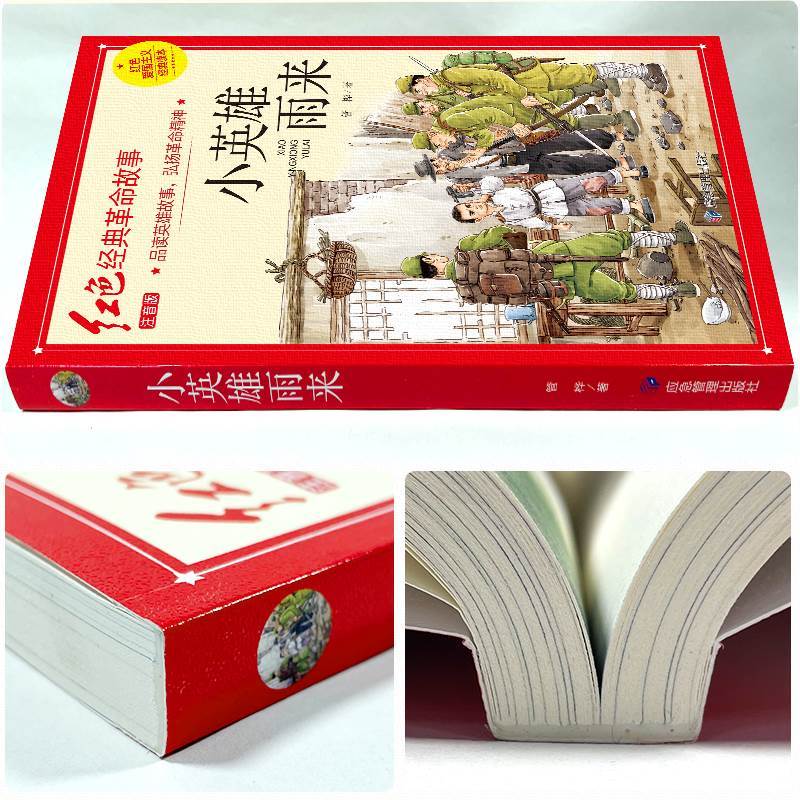 黎明前的诗章(彩图带拼音) [正版]红色经典书籍小学生二三四五六年级阅读课外书籍儿童文学少年版七根火柴闪闪红星小英雄雨来