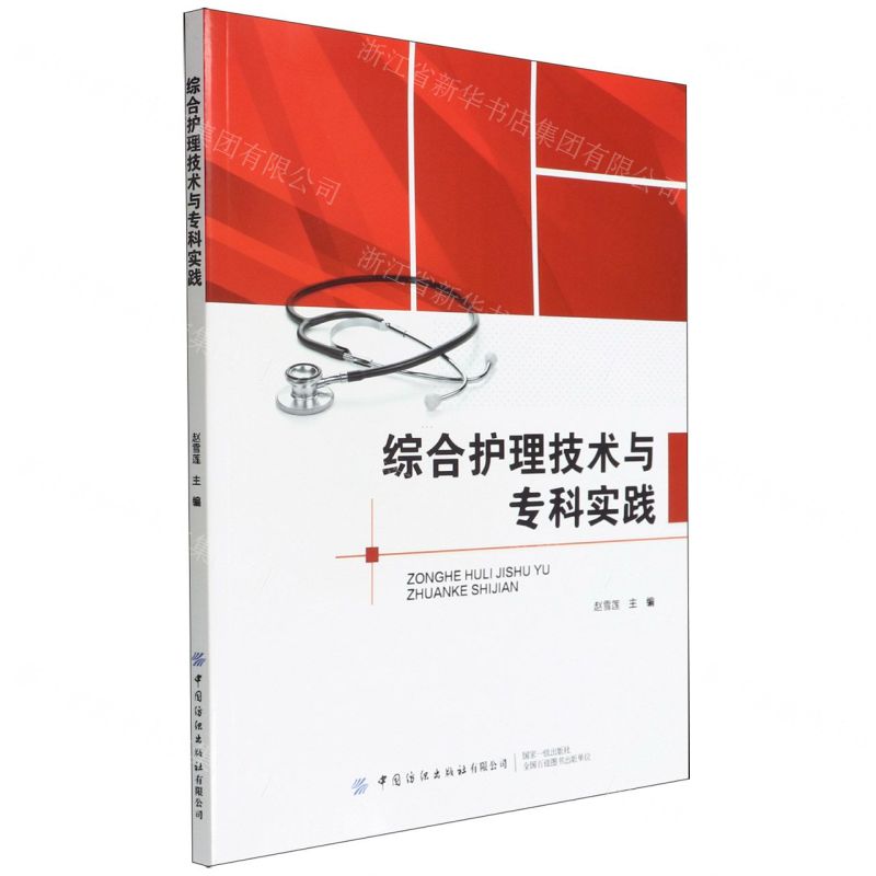 【N】综合护理技术与专科实践-9787518095414
