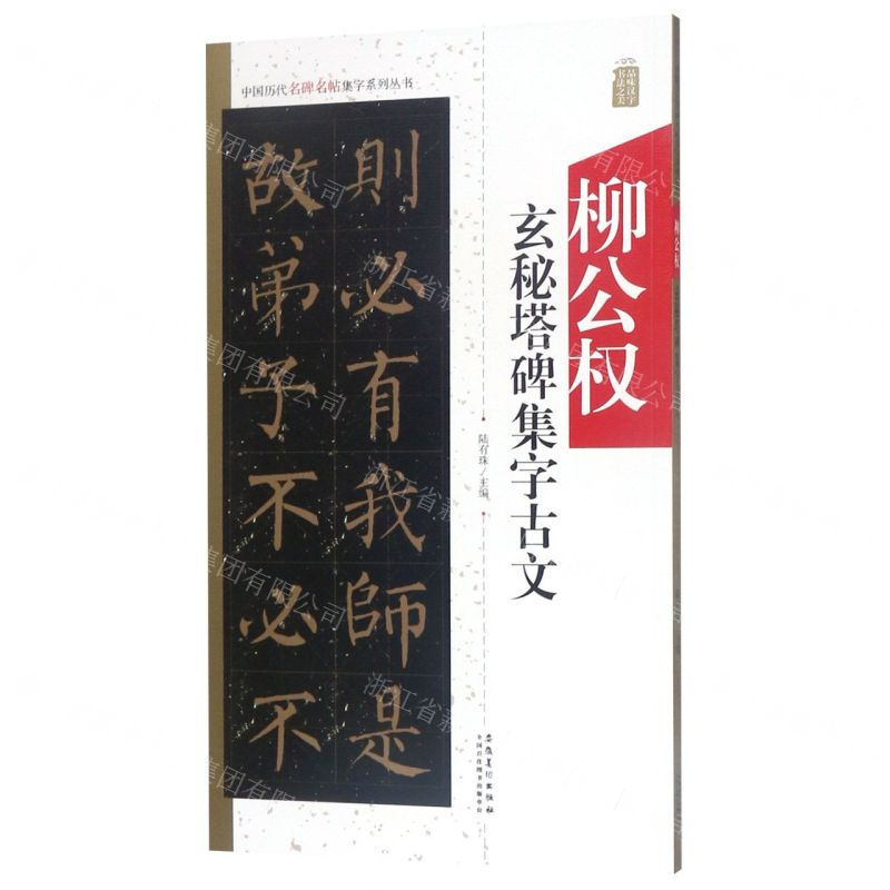 [M]柳公权玄秘塔集字古文/中国历代名碑名帖集字系列丛书-9787539888088