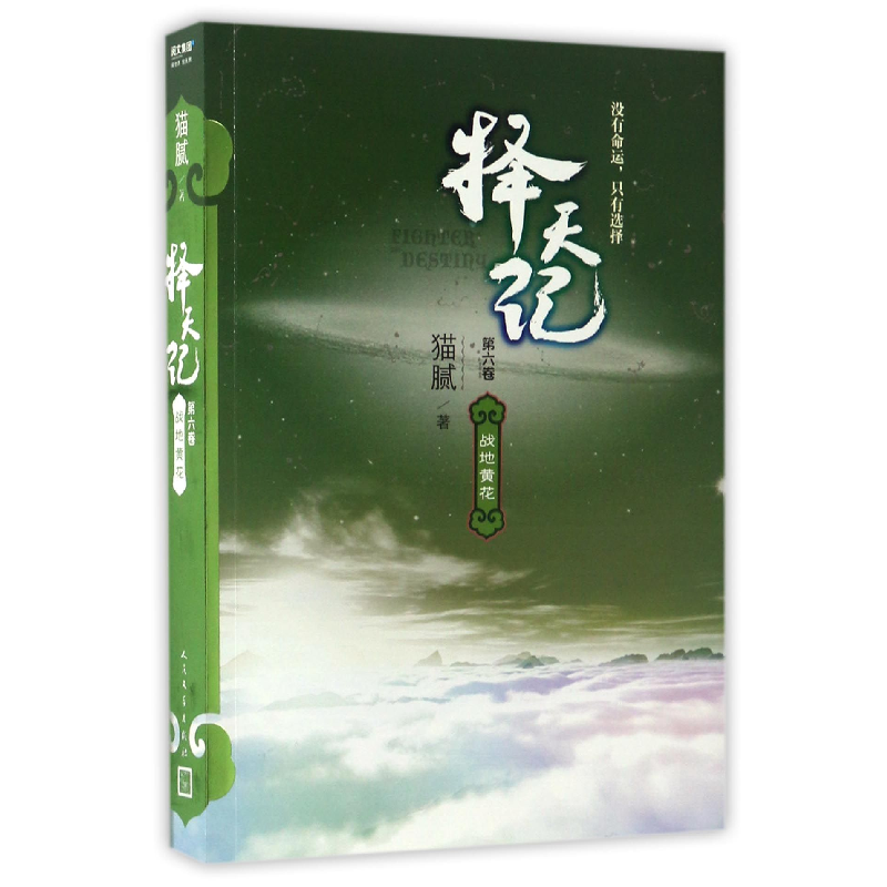 音像择天记(第6卷战地黄花)猫腻