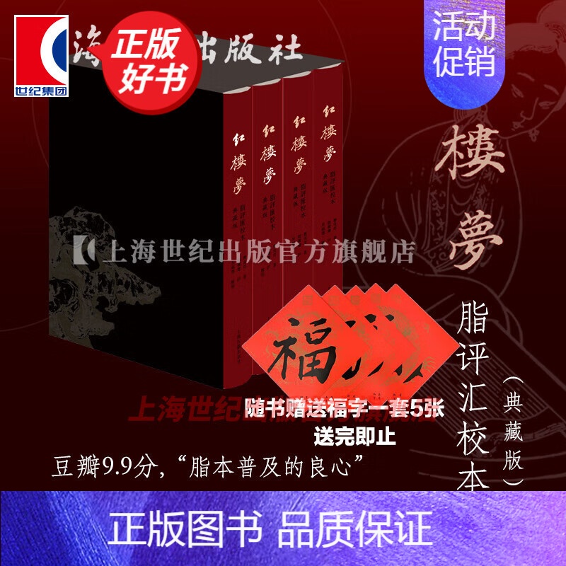 [正版]赠五帝福字贴 红楼梦脂评汇校本典藏版 全四册布脊精装函套版曹雪芹名著新增50幅清改琦绘红楼梦人物图上海古籍出版社