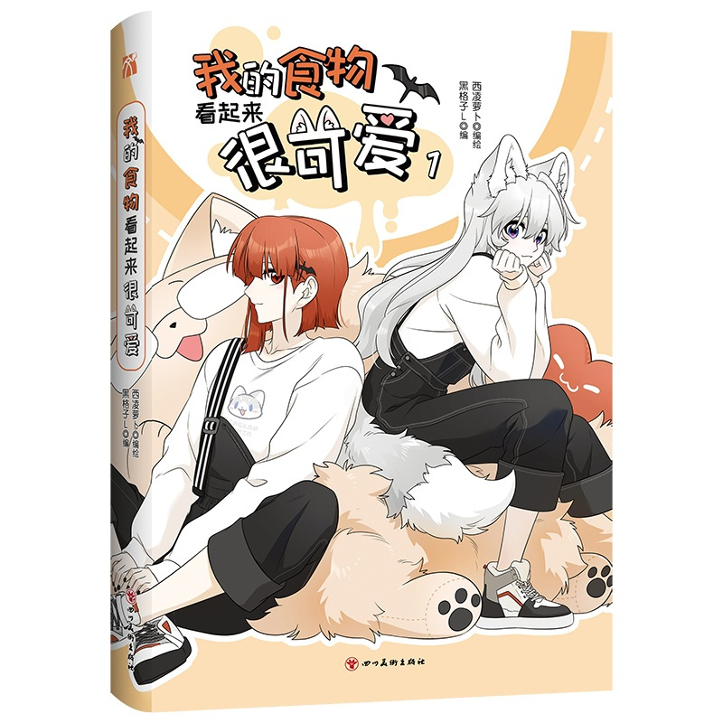 [正版]印签绘随机掉落亲签 我的食物看起来很可爱1 漫画单行本 西凌萝卜与黑格子L倾力合作的暖心之作 双女主快看漫画
