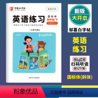 英语练习(人教版3起点R)国标体 四年级下 [正版]2024春邹慕白字帖英语练习四年级下册人教版3年级起点国标体斜体全新