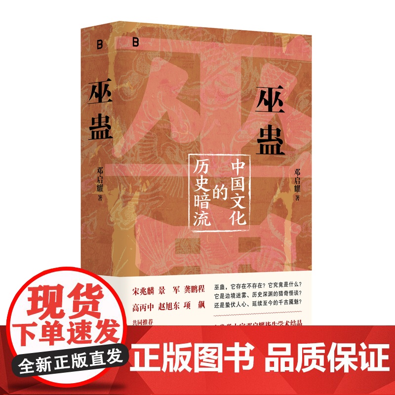 巫蛊:中国文化的历史暗流 9787559879943 北贝 广西师范大学出版社 邓启耀 2025-04高清大图