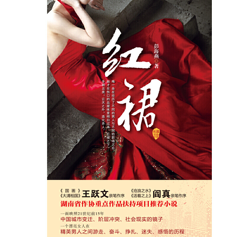 [正版] 书籍红裙(官场职场小说两大*名家王跃文、阎真亲笔作序)高清大图