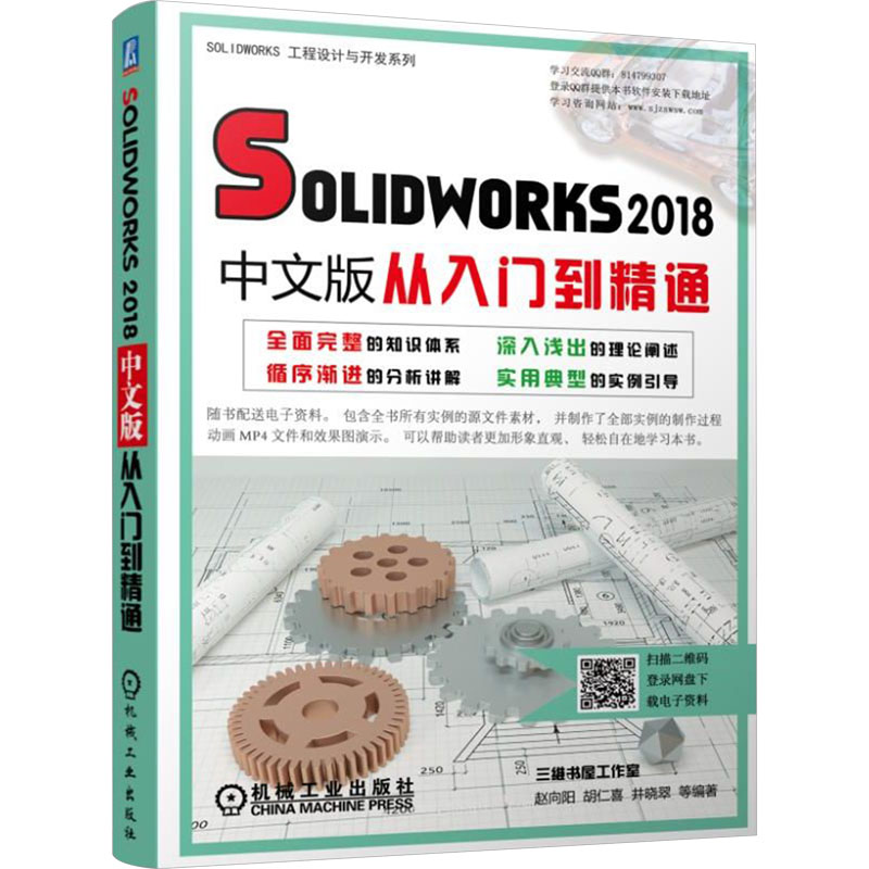 SOLIDWORKS2018中文版从入门到精通