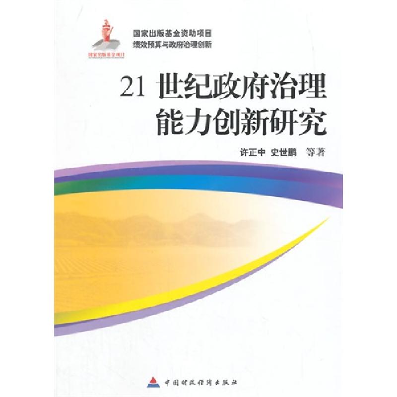 正版新书】21世纪政府治理能力创新研究许正中9787509556849