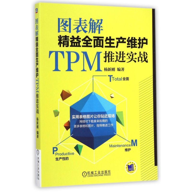 音像图表解精益全面生产维护TPM推进实战杨新刚