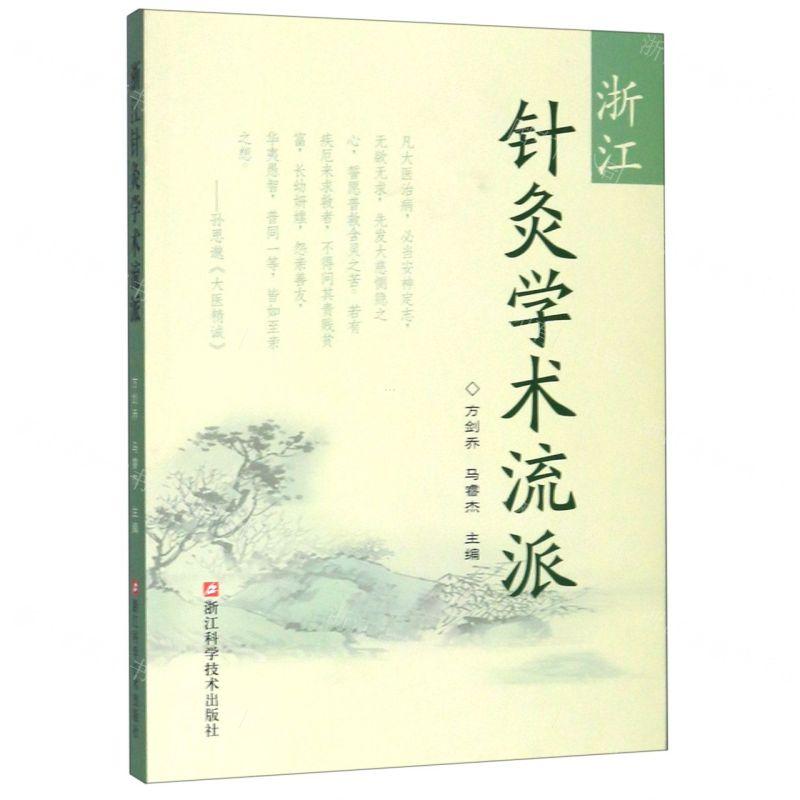 [N]浙江针灸学术流派-9787534185342高清大图
