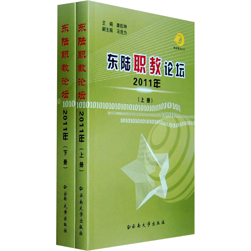 【M】东陆职教论坛2011年(全2册)-9787548205432