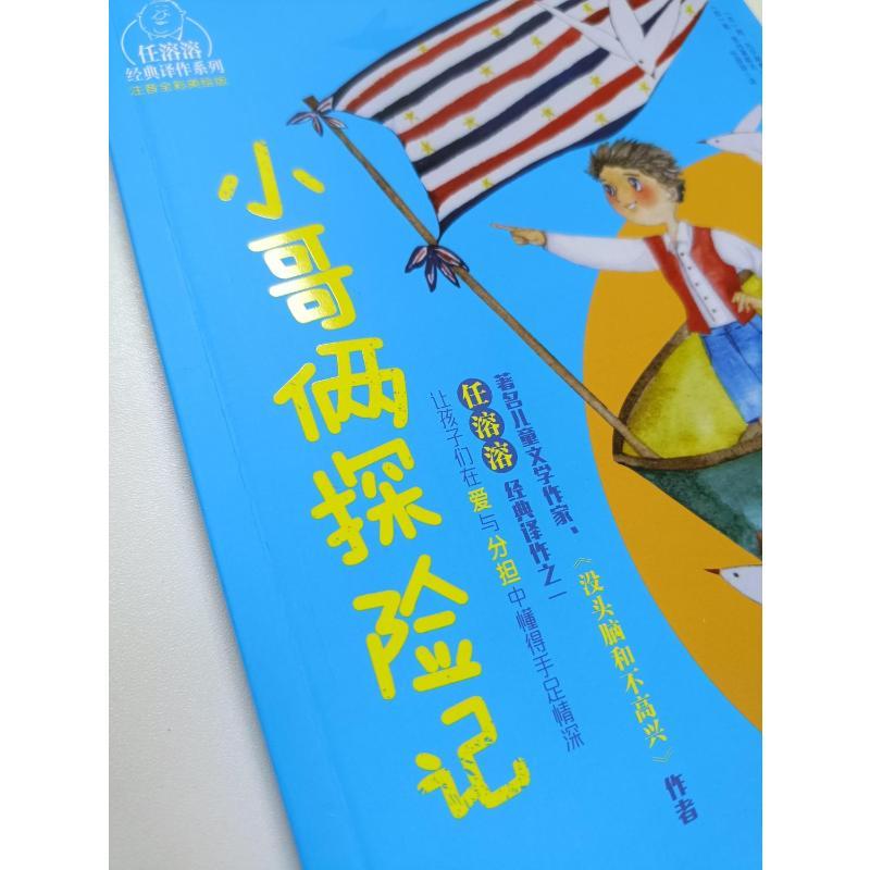 小哥俩探险家 注音全彩美绘版 (苏)阿·托尔斯泰,(苏)勒·班台莱耶夫 著 任溶溶 译 少儿 文轩网