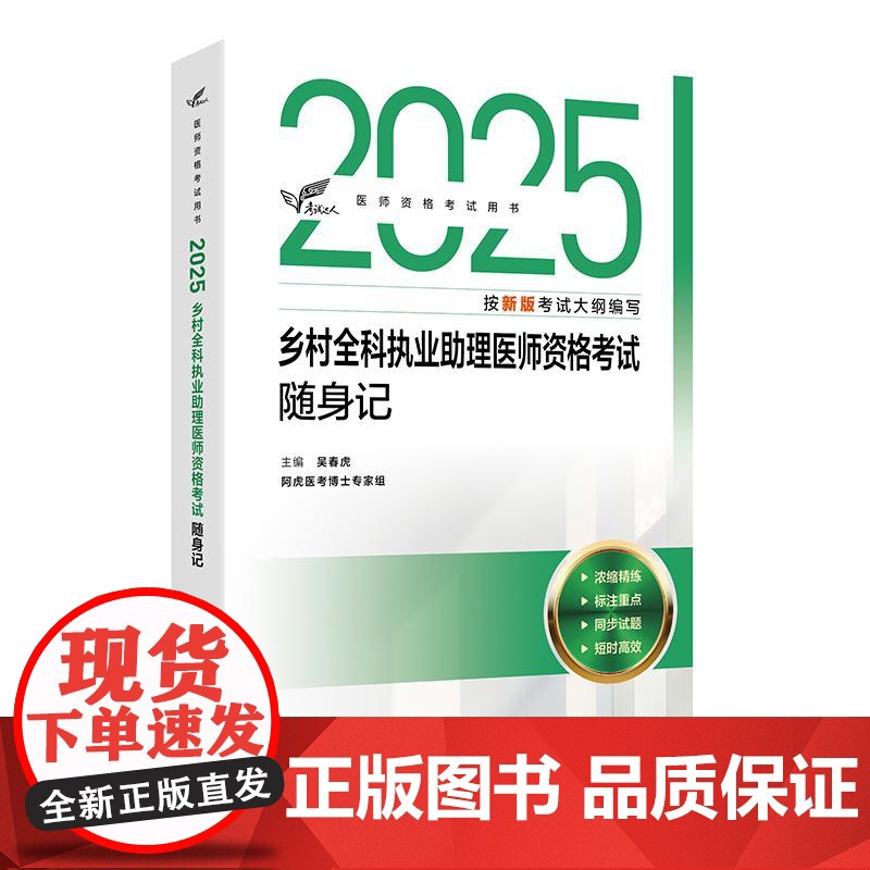 考试达人 2025乡村全科执业助理医师资格考试随身记 医师资格考试用书 吴春虎 2025执业医师考试用书 9787117高清大图