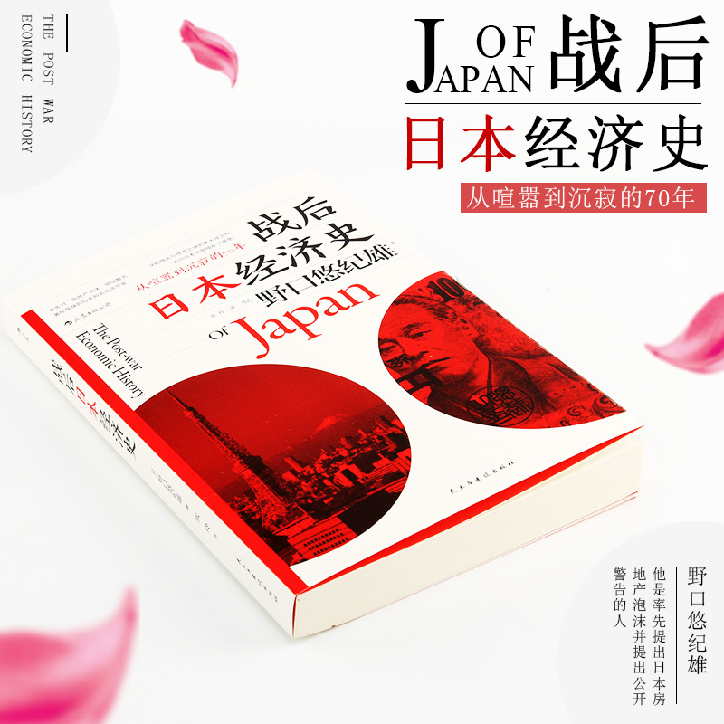 [正版]书店战后日本经济史(从喧嚣到沉寂的70年) (日)野口悠纪雄著 世界经济民主与建设出版社普通大众