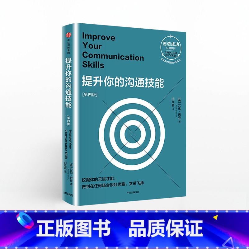[正版]提升你的沟通技能高清大图