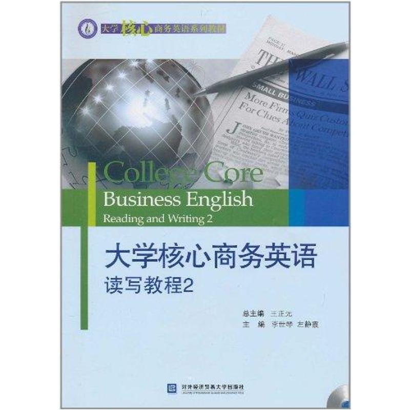 正版新书】大学核心商务英语读写教程.2李世琴9787811348842