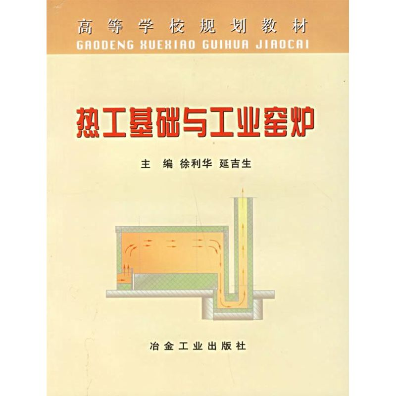 醉染图书热工基础与 工业窑炉9787502439897高清大图