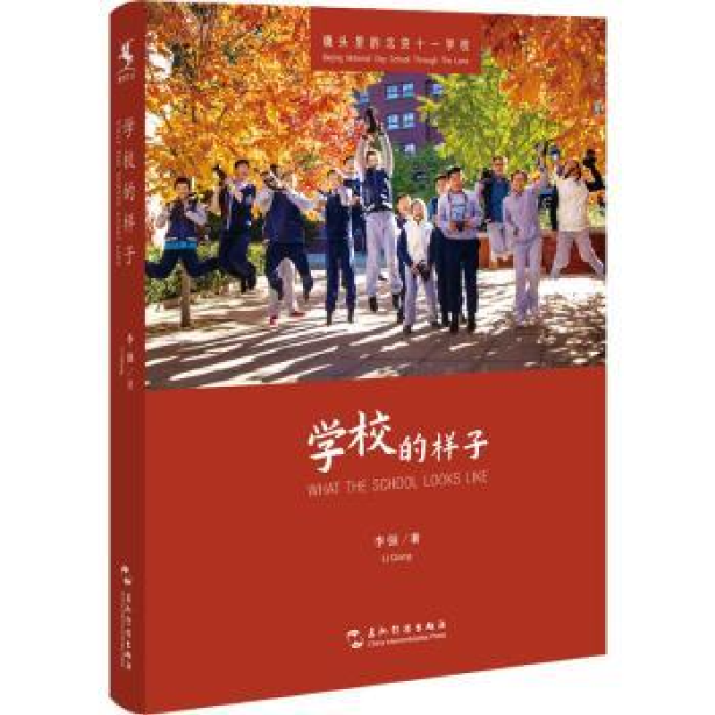 正版新书]学校的样子李强9787508548517高清大图