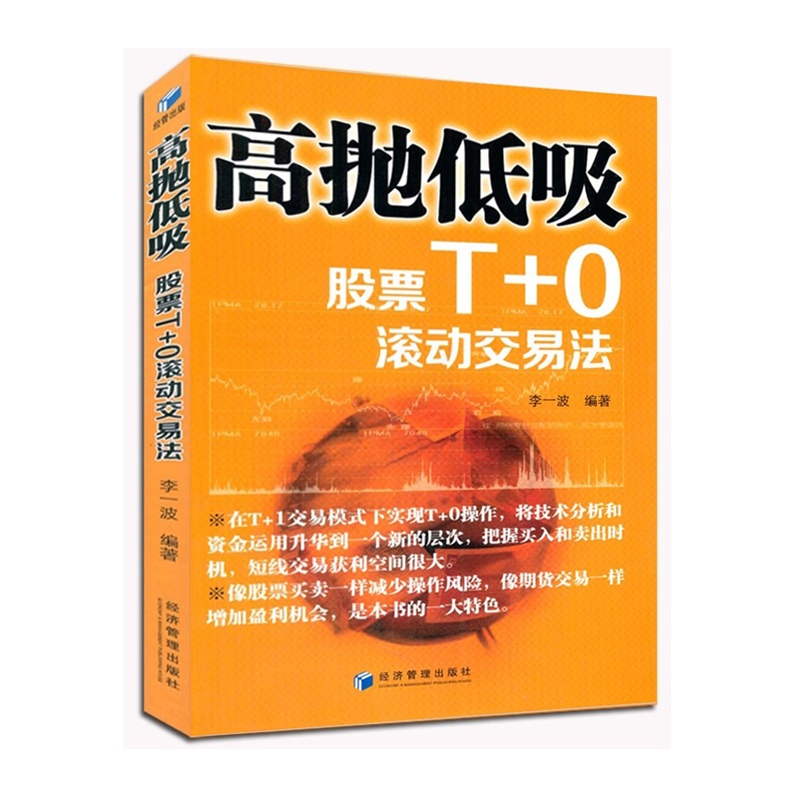 [醉染正版]股票入门基础知识书籍2本 高抛低吸股票T+0滚动交易法+庄家克星 股票短线技术波段操作超额收益 新手炒股交易高清大图
