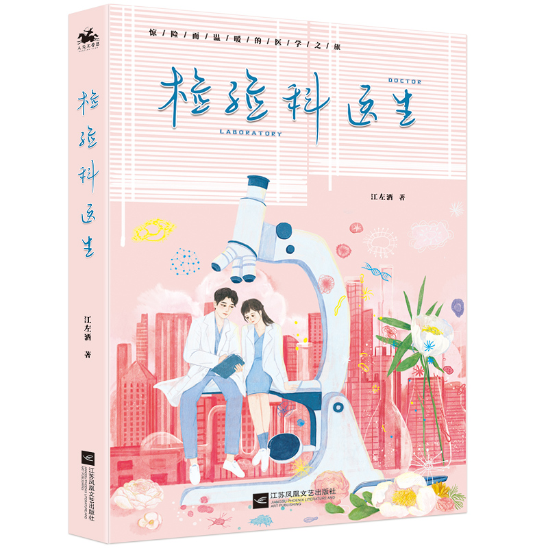 正版新书】检验科医生江左酒9787559451187
