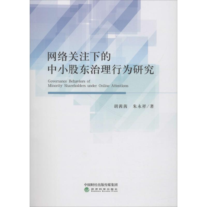 网络关注下的中小股东治理行为研究