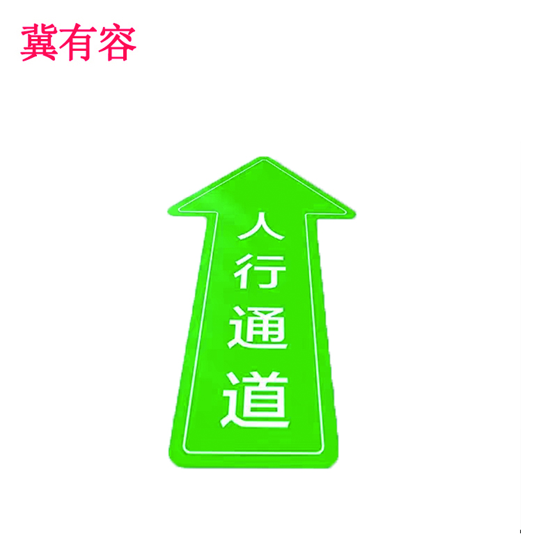 冀有容 地贴标识 JYR-013 平方米高清大图