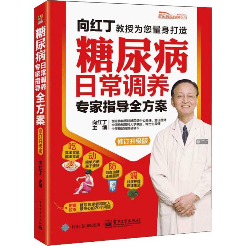 糖尿病日常调养专家指导全方案 修订升级版 向红丁 著 向红丁 编 生活 文轩网