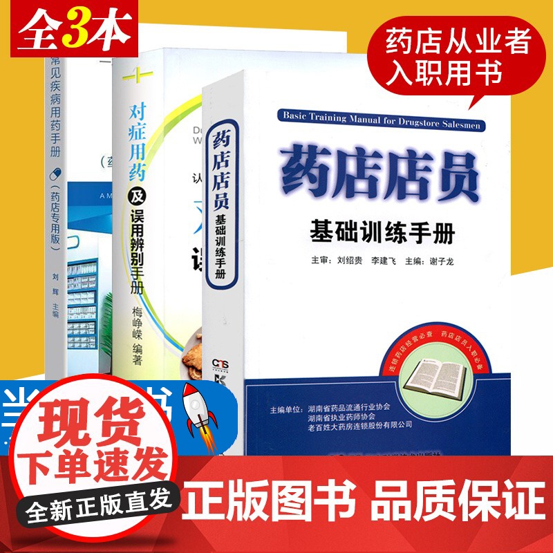 全套3本 药店店员基础训练手册+常见疾病用药手册 药店专用版+对症用药及误用辨别手册 药店从业者入职用书 认识西药中成药高清大图