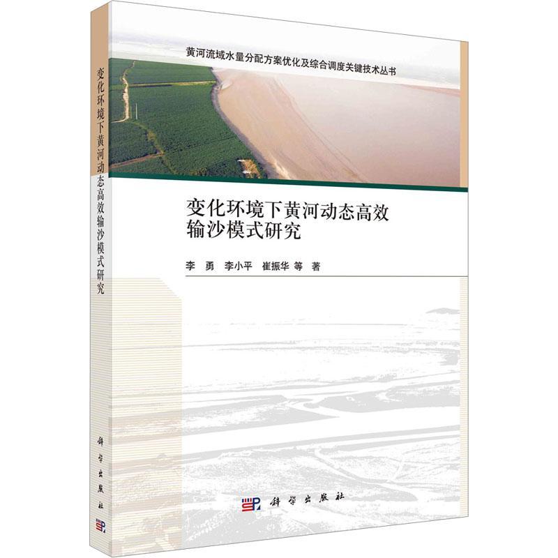 [醉染正版]正版变化环境下黄河动态输沙模式研究李勇书店工业技术科学出版社书籍 读乐尔书高清大图
