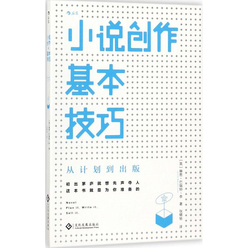 [M]小说创作基本技巧-9787514219531高清大图