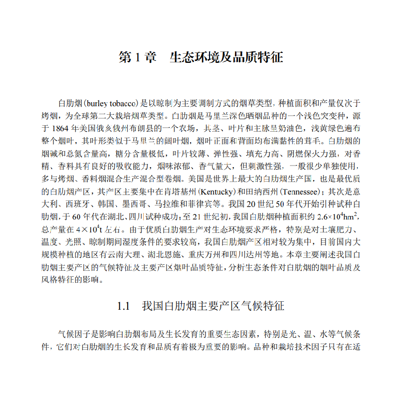 醉染图书优质低害白肋烟生产理论与技术9787030661067高清大图