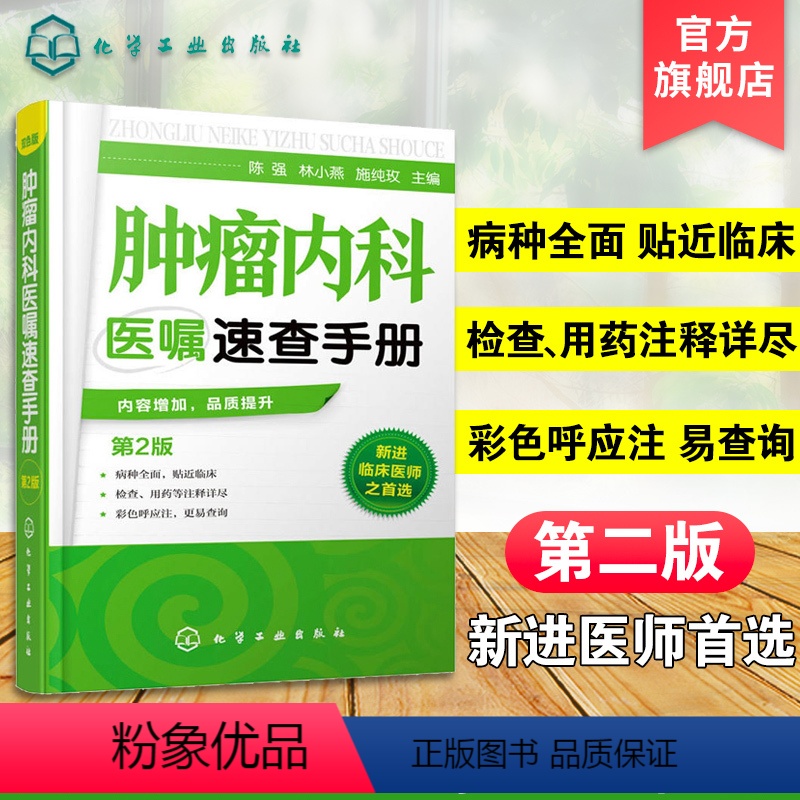 【正版】肿瘤内科医嘱速查手册 第2版 内科学 肿瘤疾病预防诊断治疗诊疗诊治技术书 临床肿瘤内科治疗书 肿瘤内科医师参考