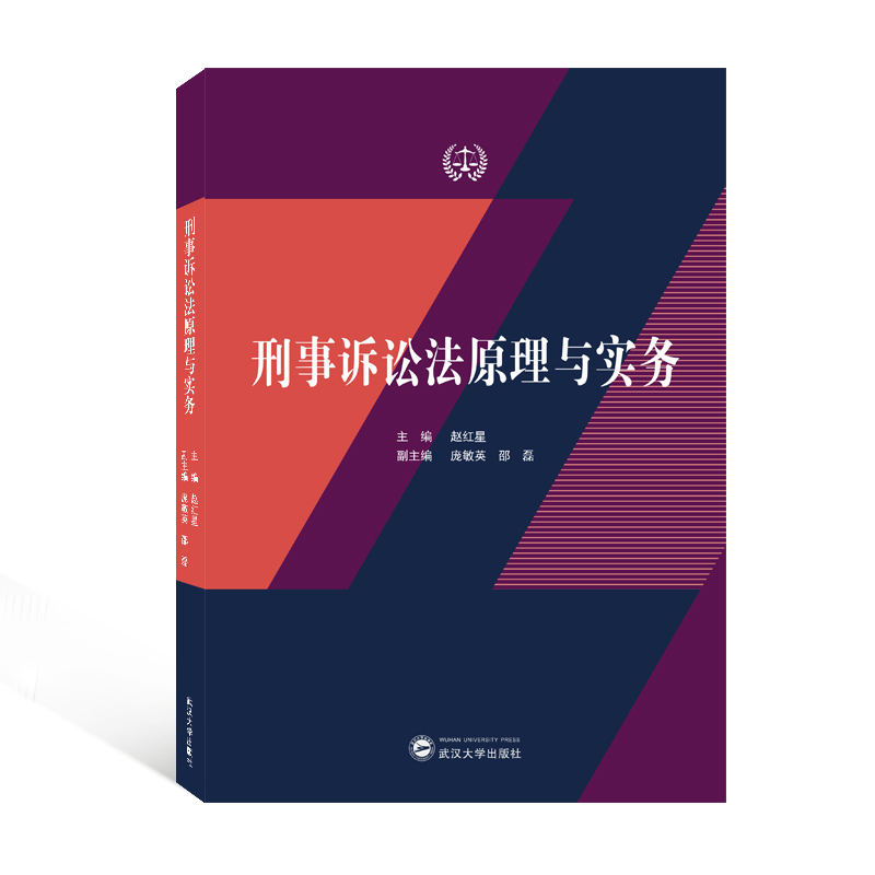 醉染图书刑事诉讼法原理与实务9787307228207高清大图