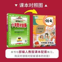 2021秋季小学教材全解四年级上册语文数学英语人教版同步教材全解 2021秋季[四年级上册] 语文[人教版]