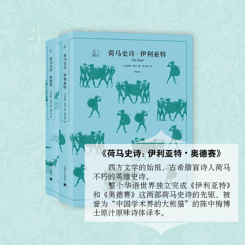 [M]荷马史诗:伊利亚特·奥德赛:全2册-9787532778331高清大图