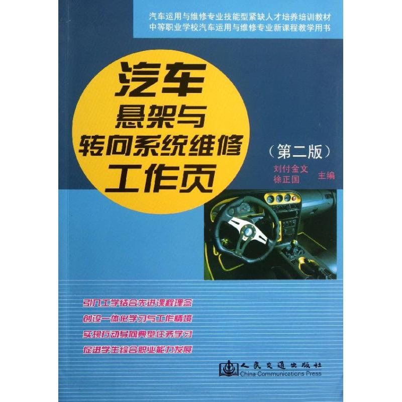 【M】汽车悬架与转向系统维修工作页-9787114107948