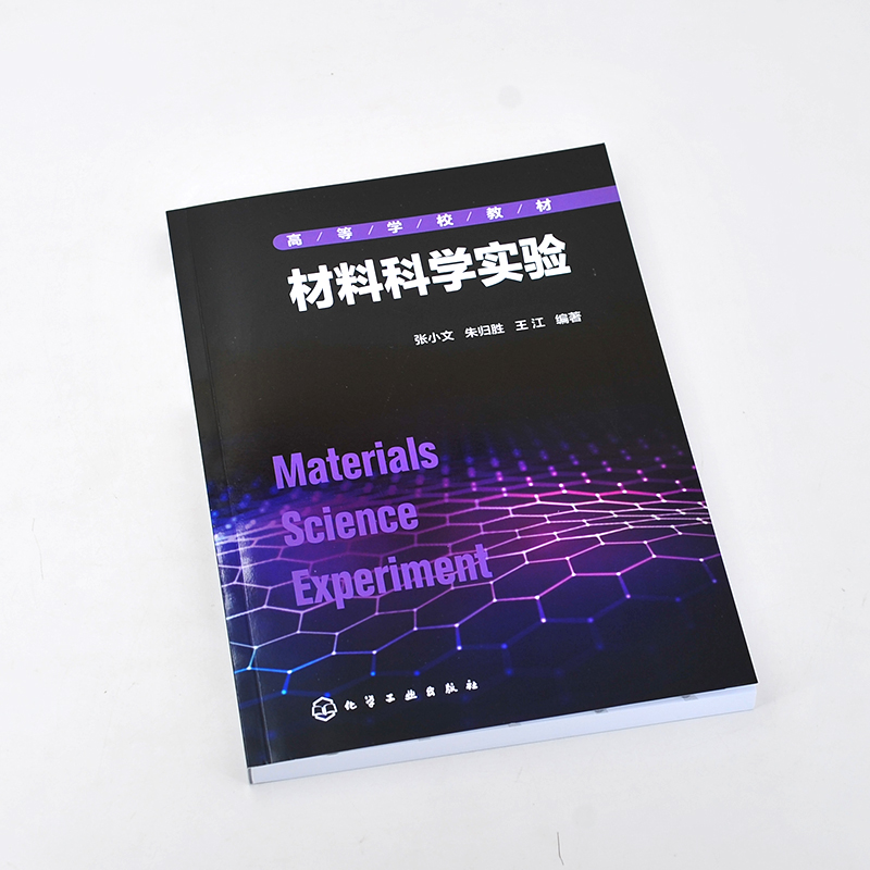 [醉染正版]材料科学实验 张小文 力学性能实验 电学性能实验 材料分析方法实验 光学性能实验 材料类化工电子类专业应用书高清大图