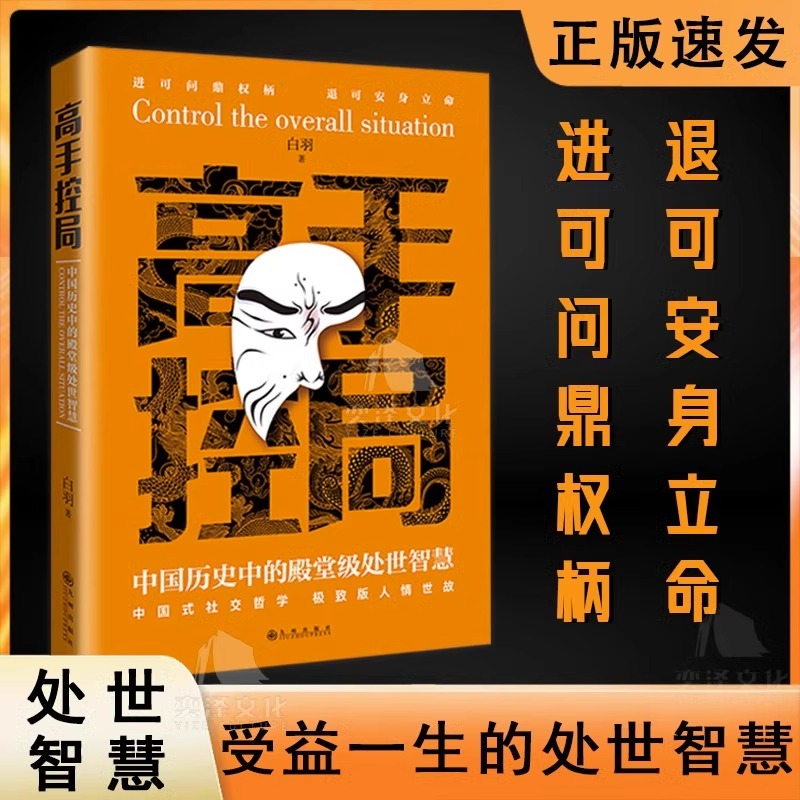 [10册]高手控局书 综合提升自我宝典 [正版]高手控局书书籍+谋天下白羽著告别平凡成就卓越书籍 进可鼎权柄退可高清大图